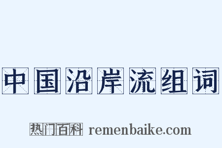 中国沿岸流组词是什么意思的图片